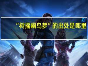 “树摇幽鸟梦”的出处是哪里