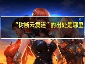 “树断云复连”的出处是哪里