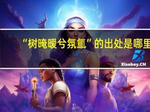 “树晻暧兮氛氲”的出处是哪里