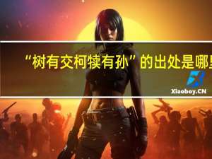 “树有交柯犊有孙”的出处是哪里