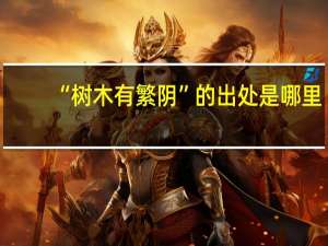 “树木有繁阴”的出处是哪里