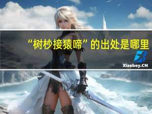 “树杪接猿啼”的出处是哪里