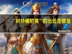 “树杪橘初黄”的出处是哪里