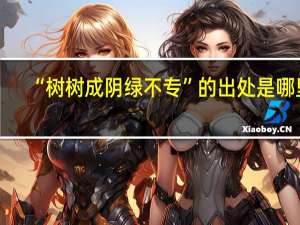 “树树成阴绿不专”的出处是哪里
