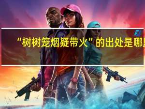 “树树笼烟疑带火”的出处是哪里