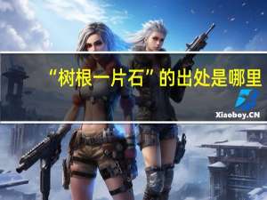 “树根一片石”的出处是哪里