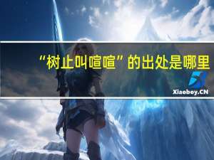 “树止叫喧喧”的出处是哪里