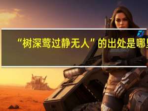 “树深莺过静无人”的出处是哪里