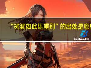 “树犹如此堪重别”的出处是哪里