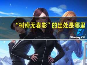 “树痺无春影”的出处是哪里