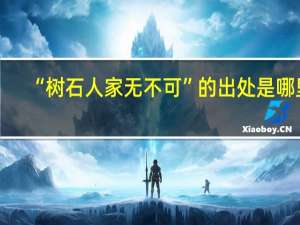 “树石人家无不可”的出处是哪里