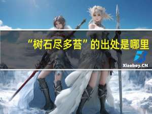 “树石尽多苔”的出处是哪里