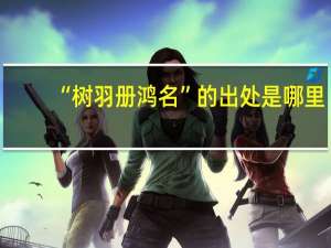 “树羽册鸿名”的出处是哪里