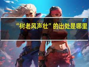 “树老风声壮”的出处是哪里