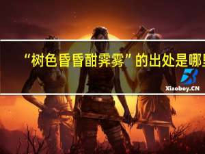 “树色昏昏酣霁雾”的出处是哪里