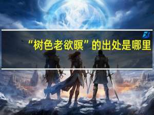 “树色老欲暝”的出处是哪里