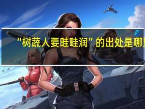 “树蔬人要畦畦润”的出处是哪里