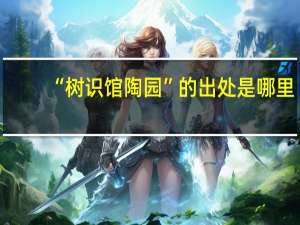 “树识馆陶园”的出处是哪里