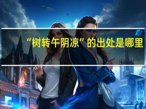 “树转午阴凉”的出处是哪里