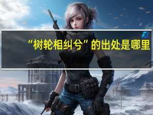 “树轮相纠兮”的出处是哪里