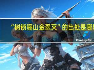“树锁骊山金翠灭”的出处是哪里