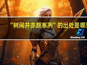 “树间井亦颇寒冽”的出处是哪里