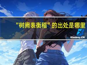 “树阙表衡稽”的出处是哪里