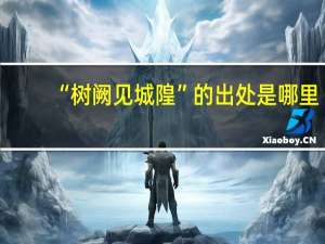 “树阙见城隍”的出处是哪里