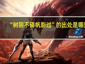 “树阴不碍帆影过”的出处是哪里
