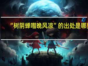 “树阴蝉嘒晚风凉”的出处是哪里
