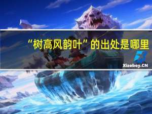“树高风韵叶”的出处是哪里