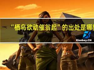 “栖乌欲动催翁起”的出处是哪里