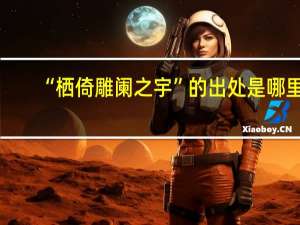 “栖倚雕阑之宇”的出处是哪里