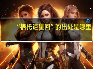 “栖托讵星回”的出处是哪里