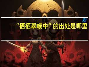 “栖栖翠幙中”的出处是哪里