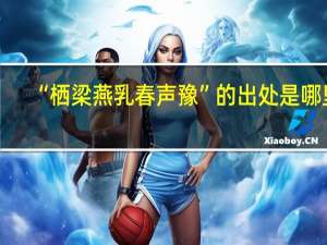 “栖梁燕乳春声豫”的出处是哪里