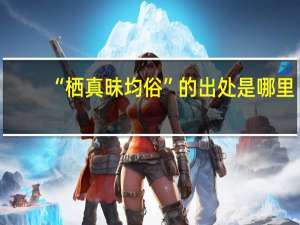 “栖真昧均俗”的出处是哪里