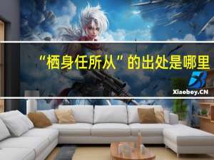 “栖身任所从”的出处是哪里