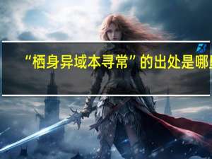 “栖身异域本寻常”的出处是哪里