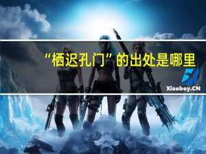 “栖迟孔门”的出处是哪里