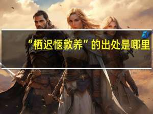 “栖迟惬敦养”的出处是哪里