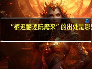 “栖迟翻逐阮麾来”的出处是哪里