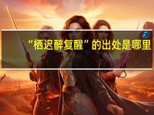 “栖迟醉复醒”的出处是哪里