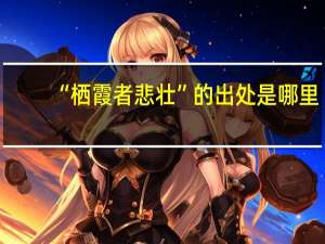 “栖霞者悲壮”的出处是哪里