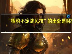 “栖鸦不定战风枝”的出处是哪里
