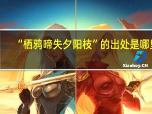 “栖鸦啼失夕阳枝”的出处是哪里
