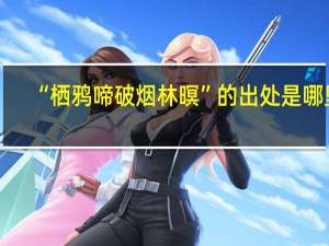 “栖鸦啼破烟林暝”的出处是哪里