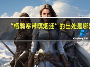 “栖鸦寒带暝烟还”的出处是哪里