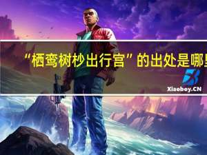 “栖鸾树杪出行宫”的出处是哪里