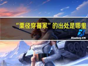 “栗径穿蕃冢”的出处是哪里